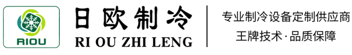 惠州市日歐制冷設(shè)備有限公司